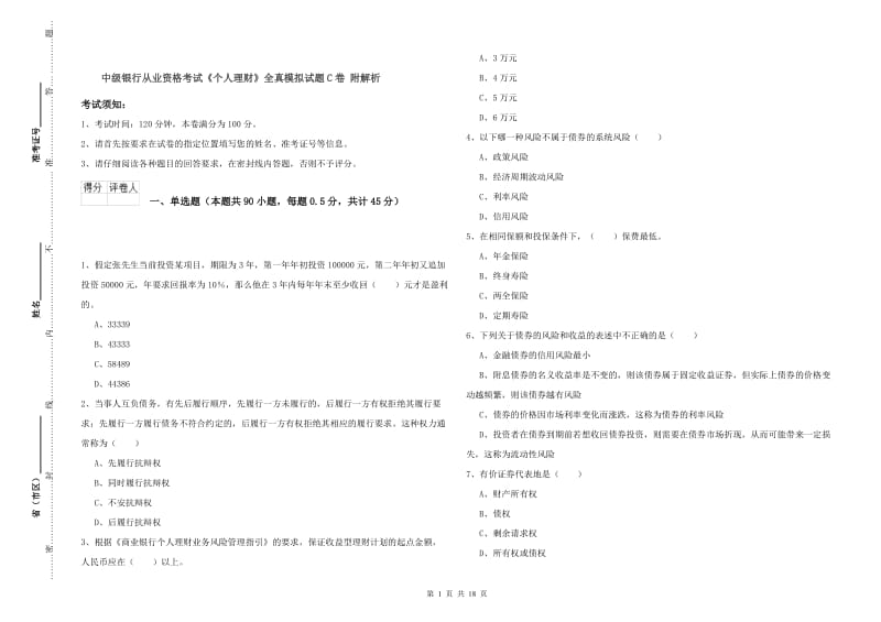 中级银行从业资格考试《个人理财》全真模拟试题C卷 附解析.doc_第1页