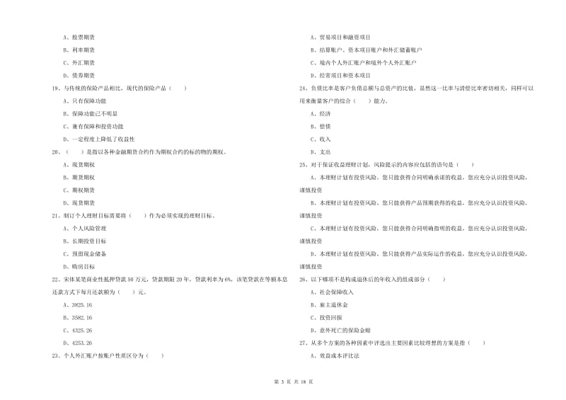 中级银行从业资格考试《个人理财》全真模拟试题C卷 附解析.doc_第3页