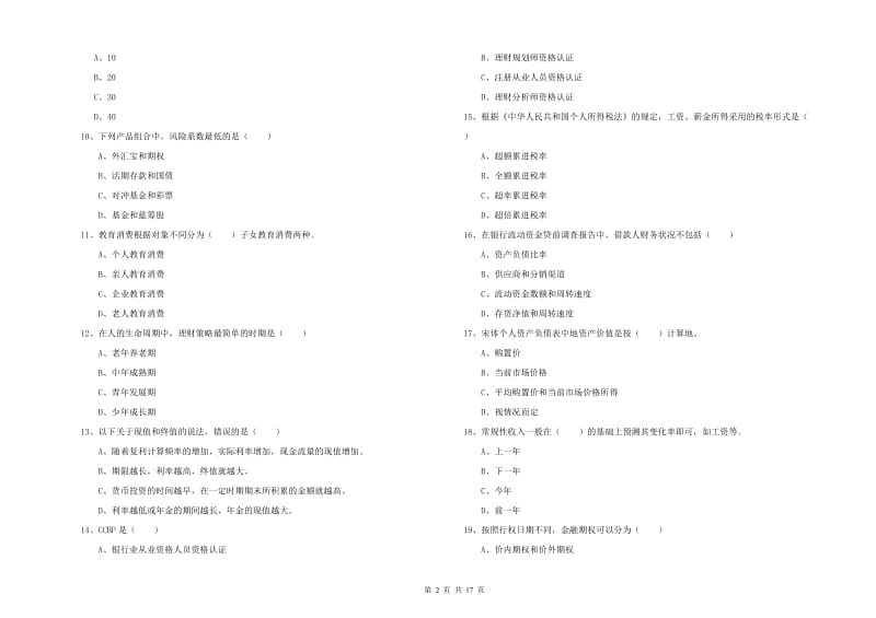 中级银行从业资格《个人理财》模拟试题A卷 附答案.doc_第2页