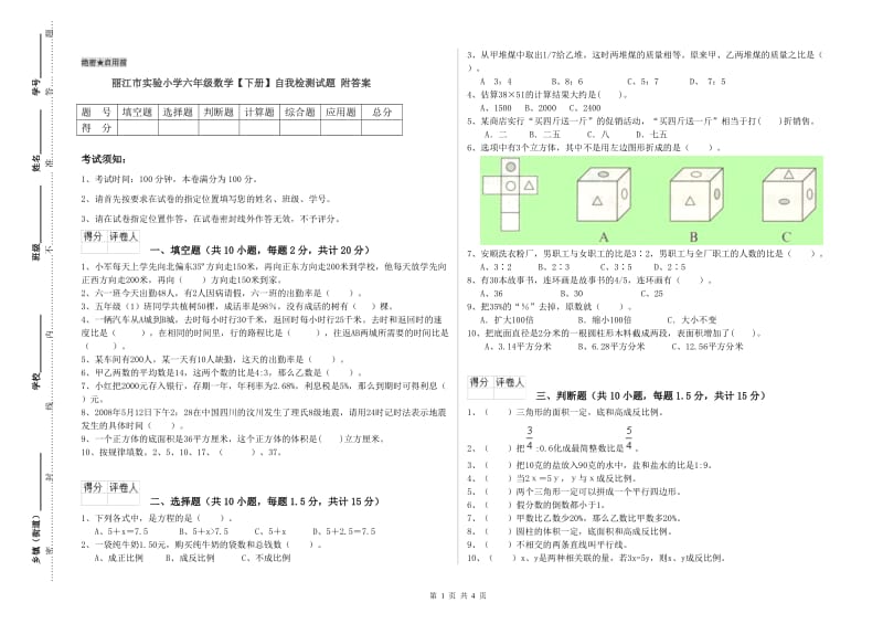 丽江市实验小学六年级数学【下册】自我检测试题 附答案.doc_第1页