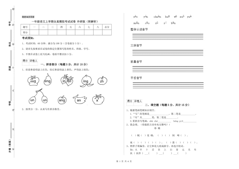 一年级语文上学期全真模拟考试试卷 外研版（附解析）.doc_第1页