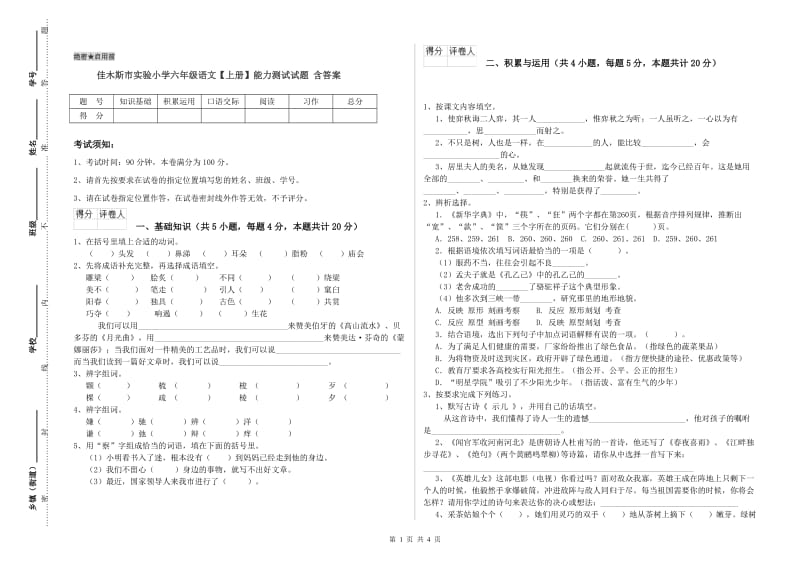 佳木斯市实验小学六年级语文【上册】能力测试试题 含答案.doc_第1页