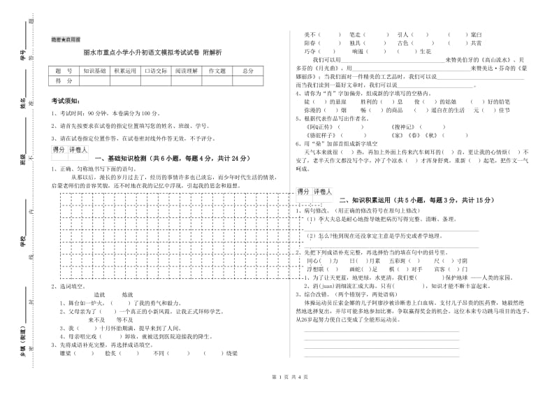 丽水市重点小学小升初语文模拟考试试卷 附解析.doc_第1页