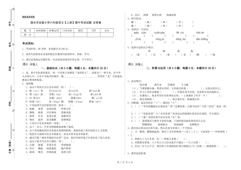 丽水市实验小学六年级语文【上册】期中考试试题 含答案.doc_第1页