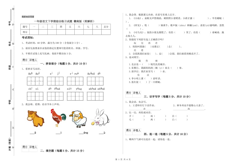 一年级语文下学期综合练习试题 赣南版（附解析）.doc_第1页