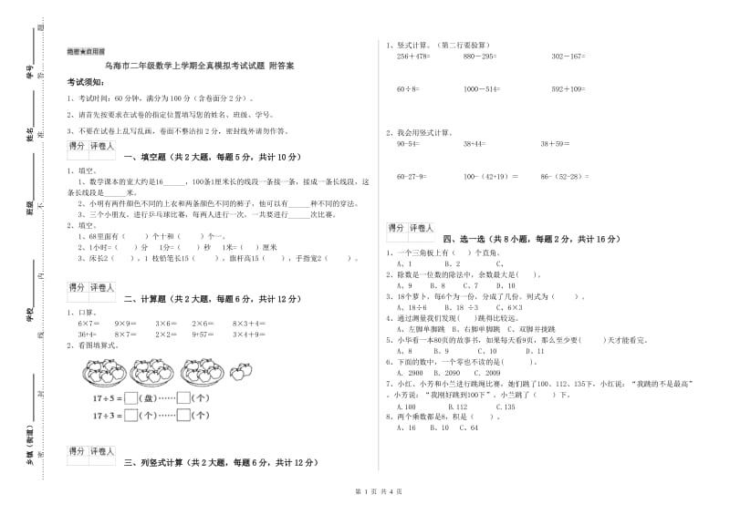 乌海市二年级数学上学期全真模拟考试试题 附答案.doc_第1页