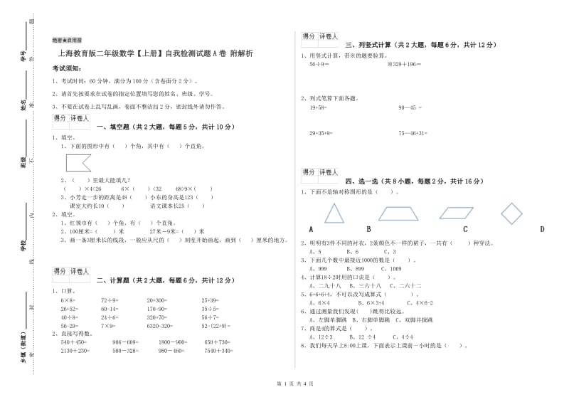 上海教育版二年级数学【上册】自我检测试题A卷 附解析.doc_第1页