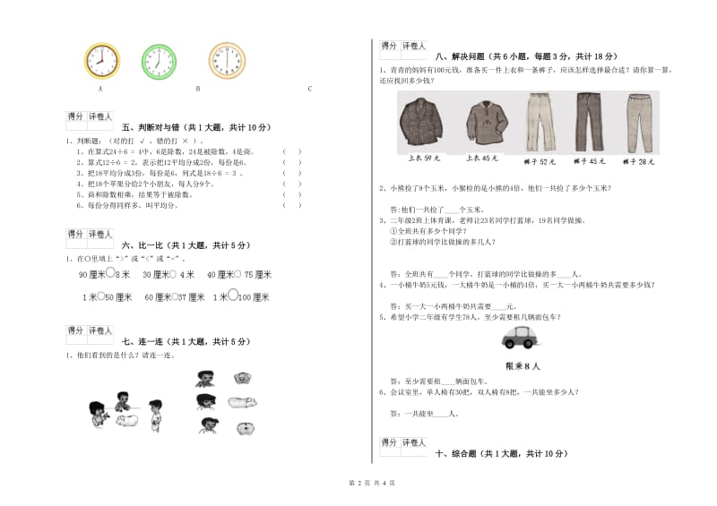 上海教育版二年级数学【上册】自我检测试题A卷 附解析.doc_第2页