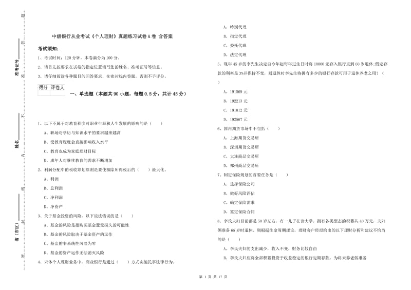 中级银行从业考试《个人理财》真题练习试卷A卷 含答案.doc_第1页