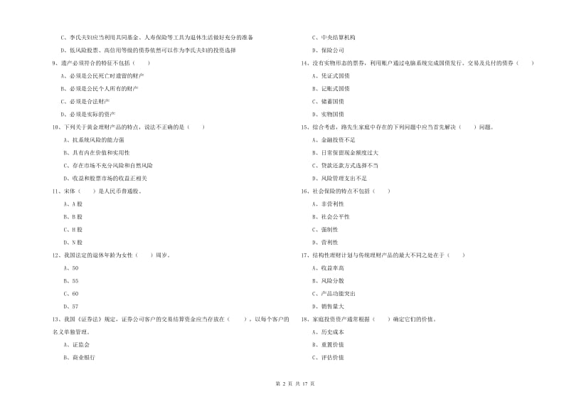 中级银行从业考试《个人理财》真题练习试卷A卷 含答案.doc_第2页