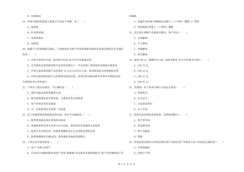 中级银行从业考试《个人理财》真题练习试卷A卷 含答案.doc_第3页