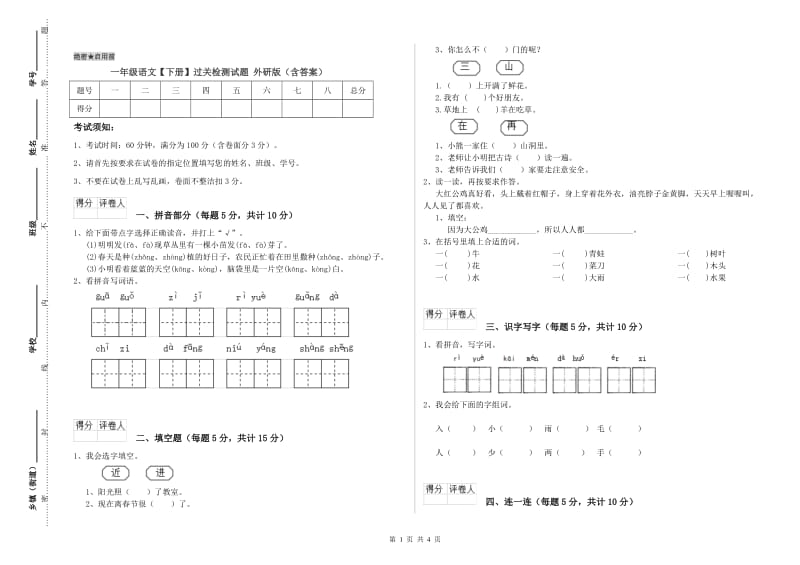 一年级语文【下册】过关检测试题 外研版（含答案）.doc_第1页