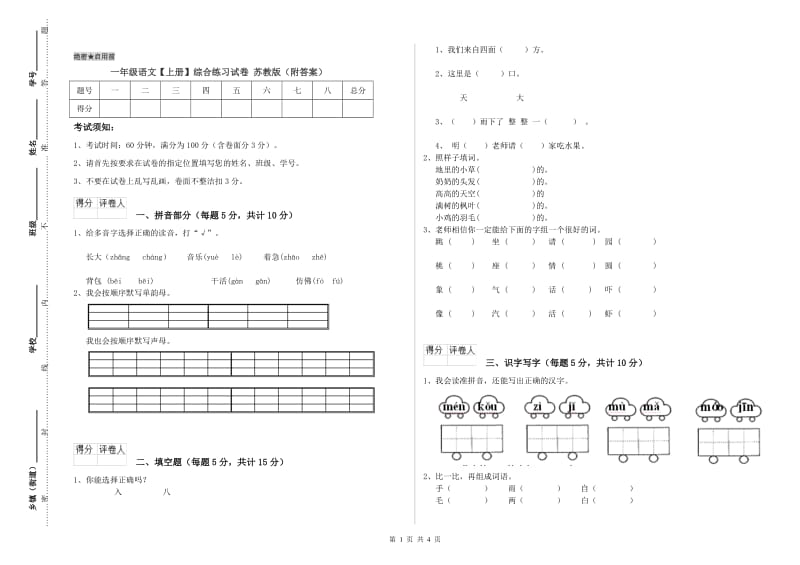 一年级语文【上册】综合练习试卷 苏教版（附答案）.doc_第1页