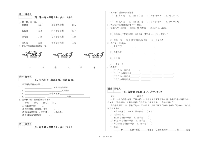 一年级语文【上册】综合练习试卷 苏教版（附答案）.doc_第2页