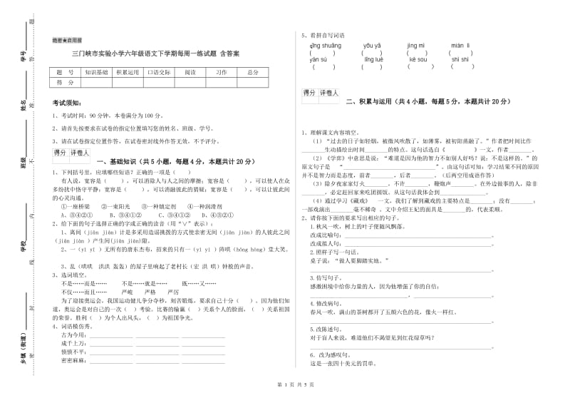 三门峡市实验小学六年级语文下学期每周一练试题 含答案.doc_第1页