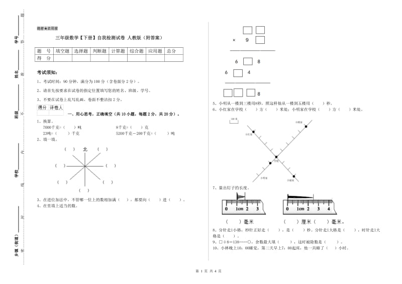 三年级数学【下册】自我检测试卷 人教版（附答案）.doc_第1页