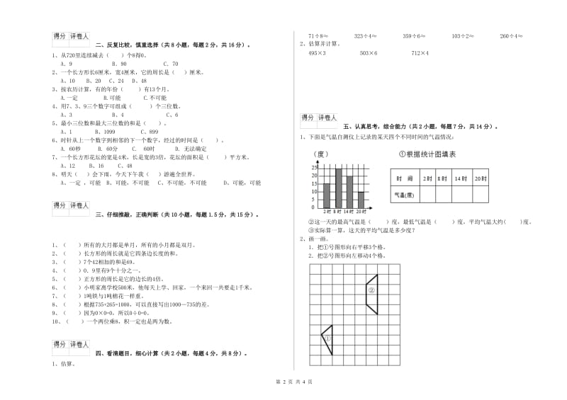 三年级数学【下册】自我检测试卷 人教版（附答案）.doc_第2页