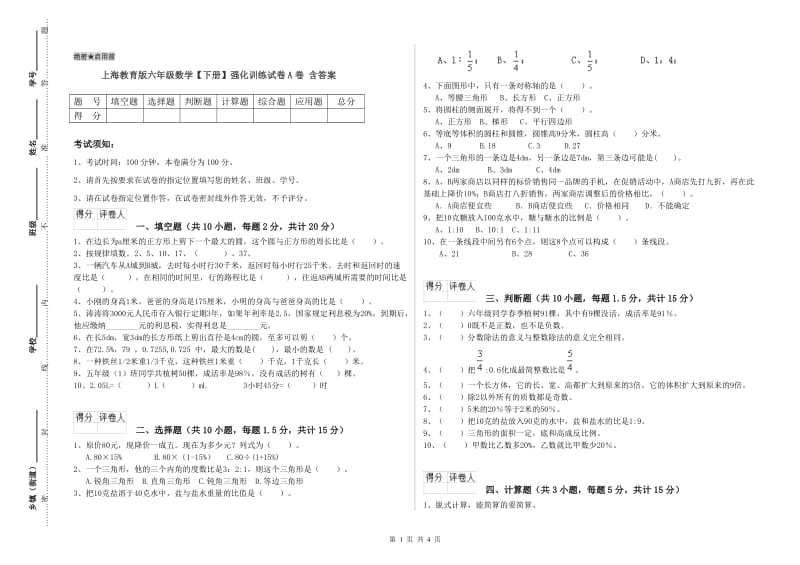 上海教育版六年级数学【下册】强化训练试卷A卷 含答案.doc_第1页