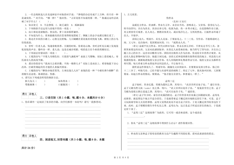 人教版六年级语文上学期全真模拟考试试卷D卷 含答案.doc_第2页