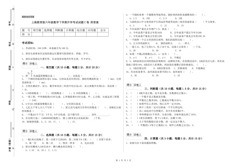 上海教育版六年级数学下学期开学考试试题C卷 附答案.doc_第1页