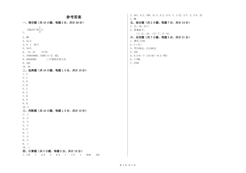 上海教育版六年级数学下学期开学考试试题C卷 附答案.doc_第3页