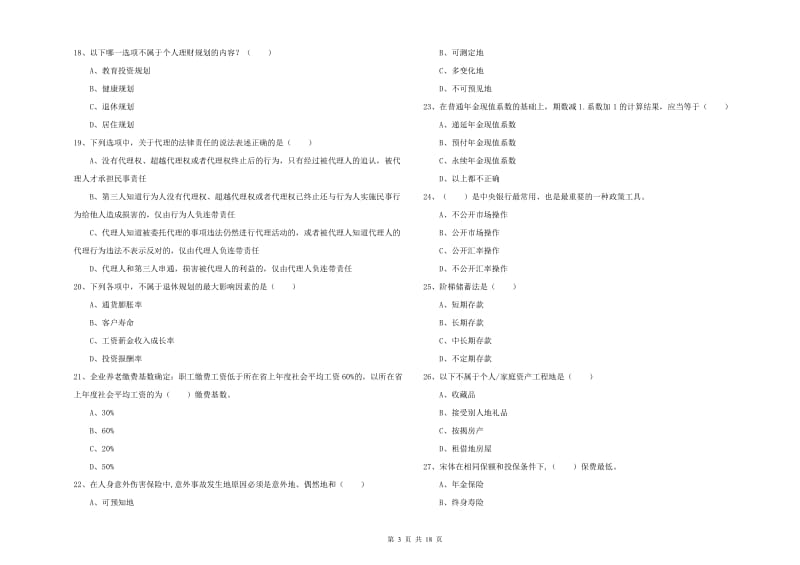 中级银行从业资格考试《个人理财》能力提升试题B卷 附答案.doc_第3页