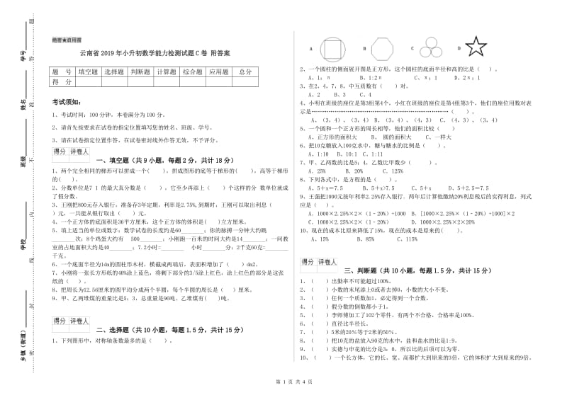 云南省2019年小升初数学能力检测试题C卷 附答案.doc_第1页