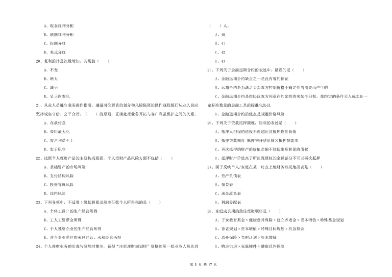 中级银行从业考试《个人理财》提升训练试题D卷.doc_第3页