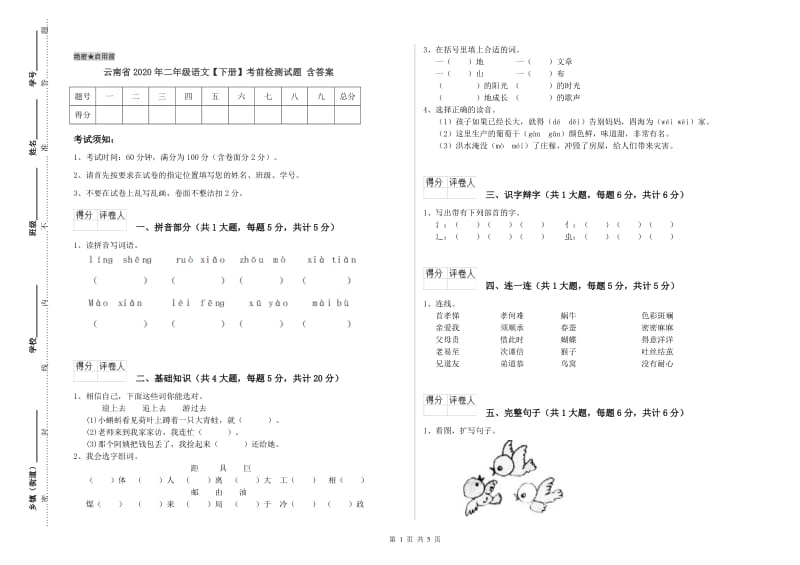 云南省2020年二年级语文【下册】考前检测试题 含答案.doc_第1页