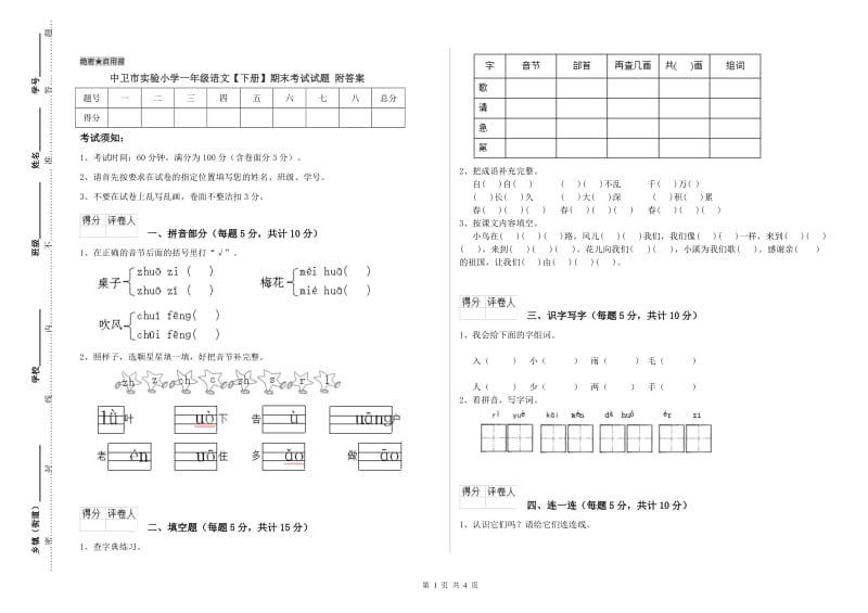 中卫市实验小学一年级语文【下册】期末考试试题 附答案.doc_第1页