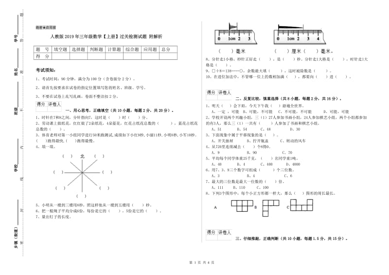 人教版2019年三年级数学【上册】过关检测试题 附解析.doc_第1页