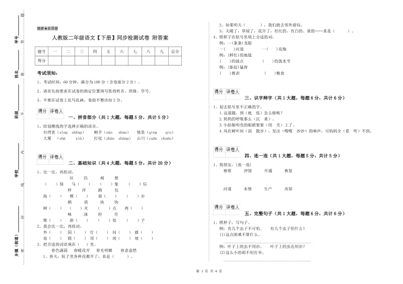 人教版二年级语文【下册】同步检测试卷 附答案.doc_第1页