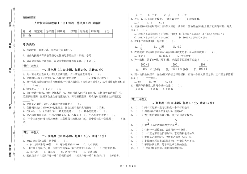 人教版六年级数学【上册】每周一练试题A卷 附解析.doc_第1页