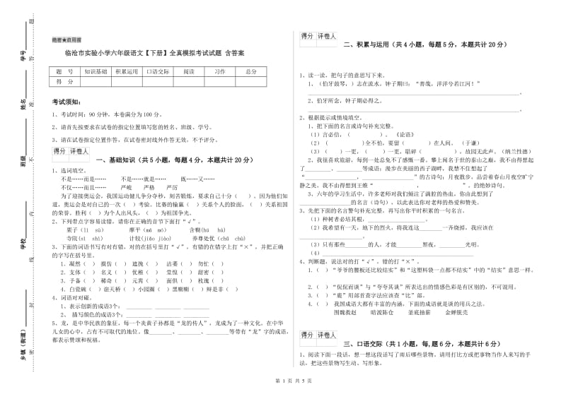 临沧市实验小学六年级语文【下册】全真模拟考试试题 含答案.doc_第1页