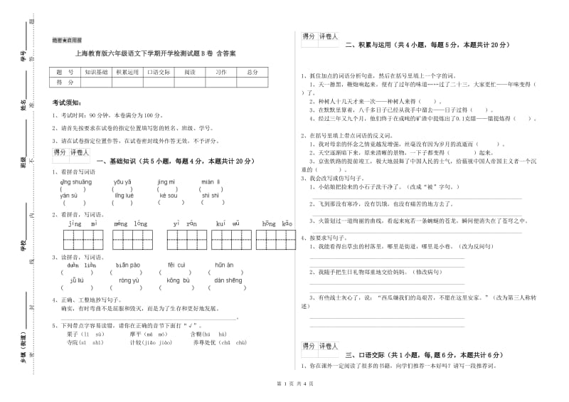 上海教育版六年级语文下学期开学检测试题B卷 含答案.doc_第1页