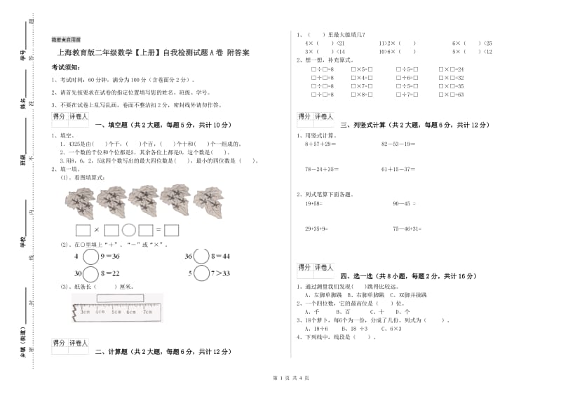 上海教育版二年级数学【上册】自我检测试题A卷 附答案.doc_第1页