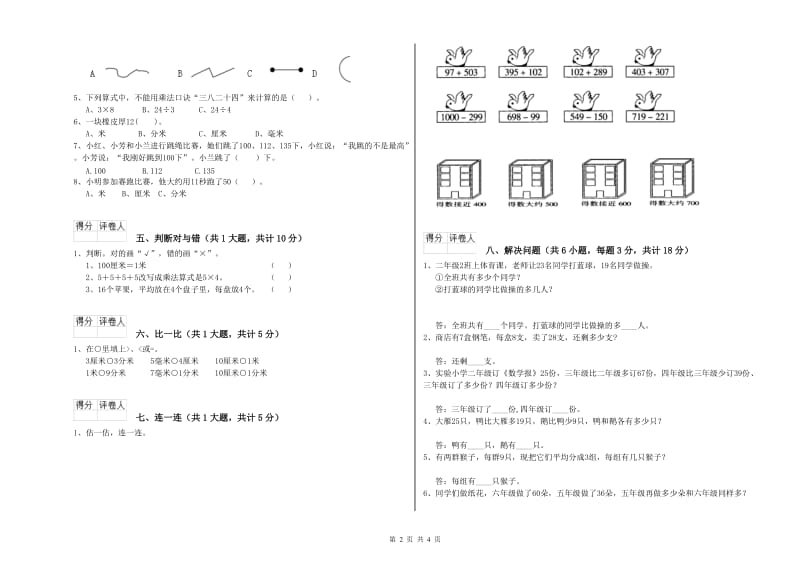 上海教育版二年级数学【上册】自我检测试题A卷 附答案.doc_第2页