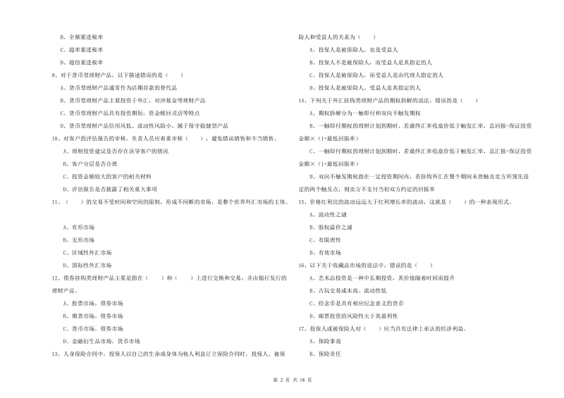 中级银行从业资格《个人理财》能力提升试题 附答案.doc_第2页