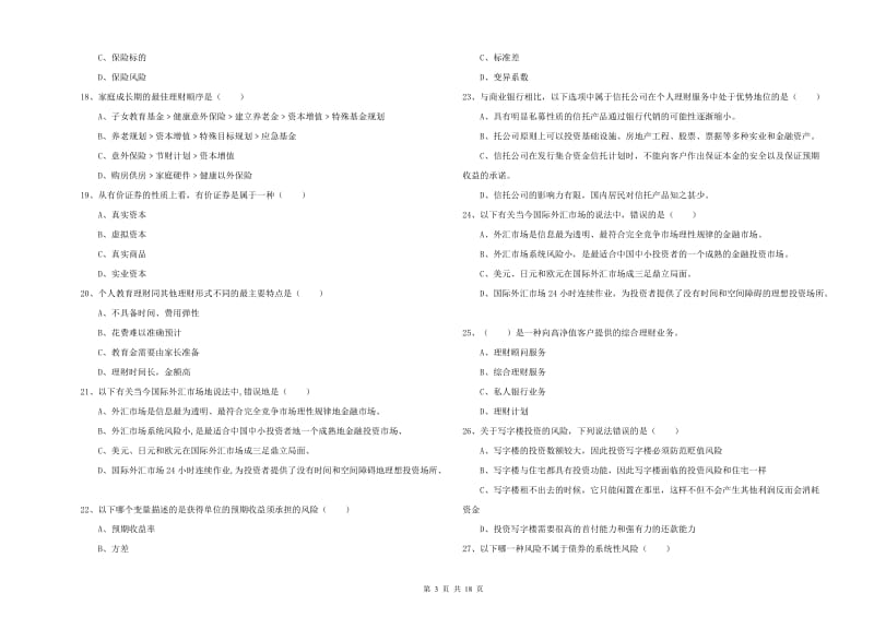 中级银行从业资格《个人理财》能力提升试题 附答案.doc_第3页