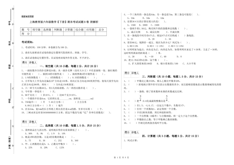 上海教育版六年级数学【下册】期末考试试题B卷 附解析.doc_第1页