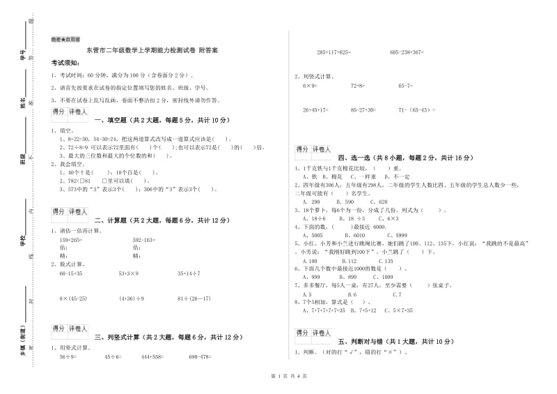 东营市二年级数学上学期能力检测试卷 附答案.doc_第1页