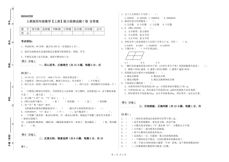 人教版四年级数学【上册】能力检测试题C卷 含答案.doc_第1页