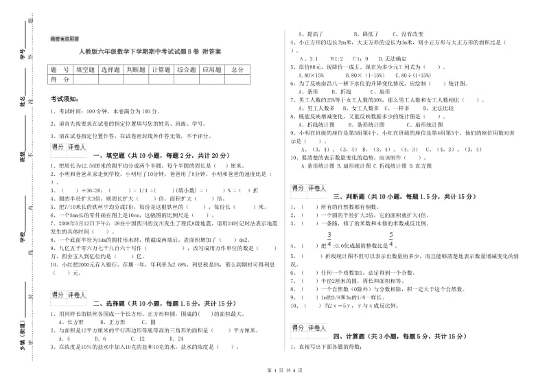 人教版六年级数学下学期期中考试试题B卷 附答案.doc_第1页