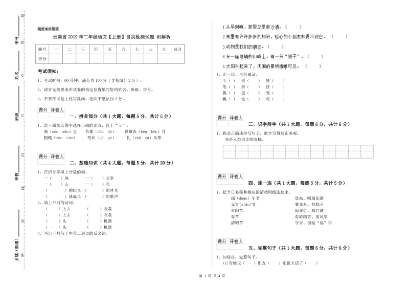 云南省2019年二年级语文【上册】自我检测试题 附解析.doc_第1页