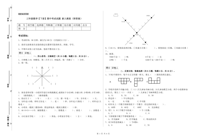 三年级数学【下册】期中考试试题 新人教版（附答案）.doc_第1页