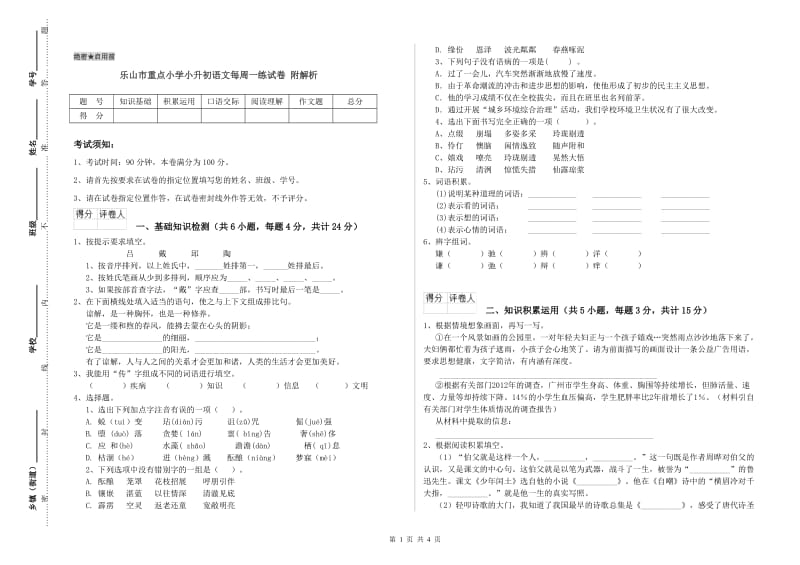 乐山市重点小学小升初语文每周一练试卷 附解析.doc_第1页