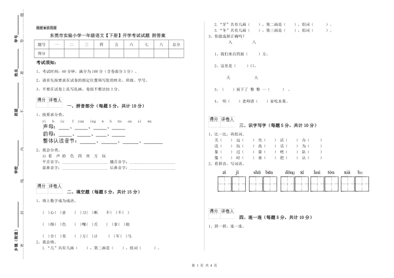 东莞市实验小学一年级语文【下册】开学考试试题 附答案.doc_第1页