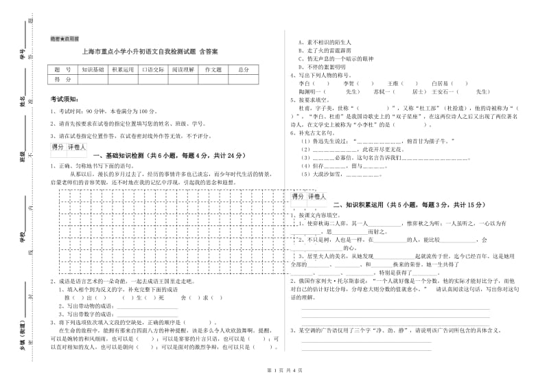 上海市重点小学小升初语文自我检测试题 含答案.doc_第1页