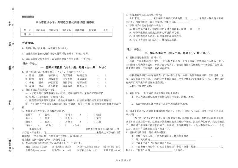 中山市重点小学小升初语文强化训练试题 附答案.doc_第1页