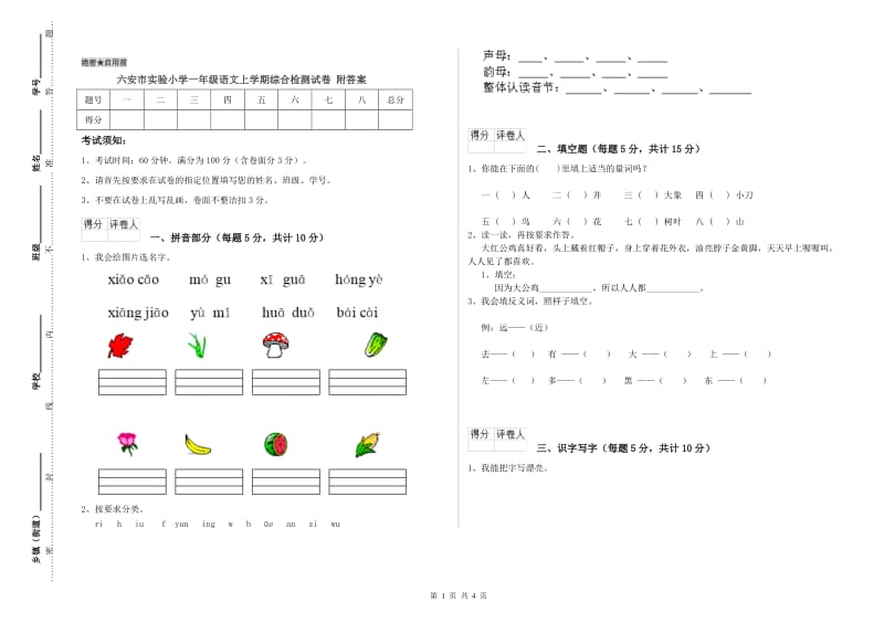 六安市实验小学一年级语文上学期综合检测试卷 附答案.doc_第1页